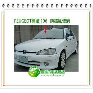 106 前擋風玻璃