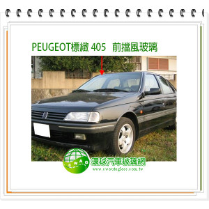 405 前擋風玻璃