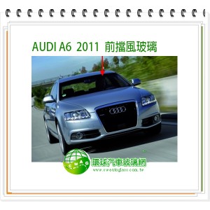 AUDI A6 2012~18 5D後擋風玻璃