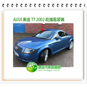 AUDI TT 2002~2007 前擋風玻璃