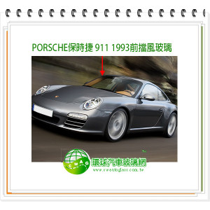 PORSCHE 911 1993 前擋風玻璃