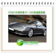 PORSCHE 911 1993 前擋風玻璃