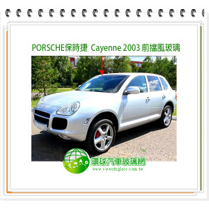 PORSCHE保時捷 Cayenne 2003 前擋風玻璃