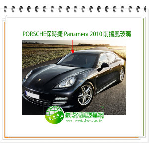 PORSCHE保時捷 Panamera 2010前擋風玻璃