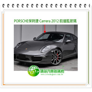 PORSCHE 991 Carrera 2012 前擋風玻璃