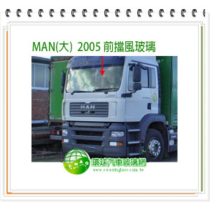 MAN 大 2005 前擋風玻璃