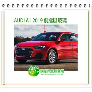 AUDI A1 2019 前擋風玻璃