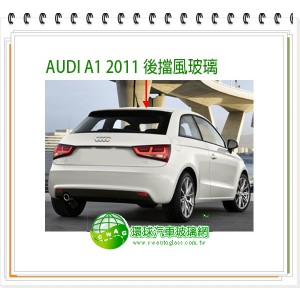 A1/ 2011~18 後擋風玻璃