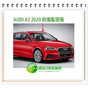 A3/2020 前擋風玻璃
