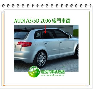 AUDI A3/5D 2006~12 左後門車窗