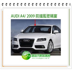 A4 2009~15 (旅)後擋風玻璃