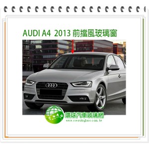 A4 2009~15 (旅)後擋風玻璃