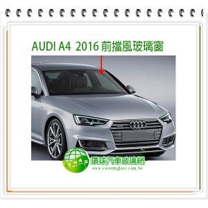 A4/2016~24 後擋風玻璃