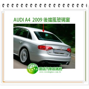 A4 2009~15後擋風玻璃