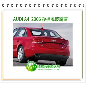 A4/2004~09 後擋風玻璃