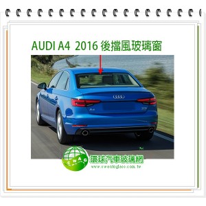 A4 2016~24 (旅)後擋風玻璃