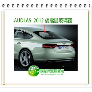 AUDI A5 2008~16 5D後擋風玻璃