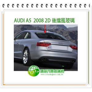 AUDI A5 2012~16 2D/5D 前擋風玻璃