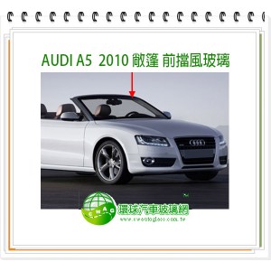 AUDI A5 2010~17 敞篷 前擋風玻璃