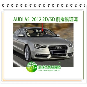 AUDI A5 2008~16 5D後擋風玻璃