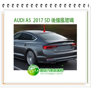 AUDI A5 2017~24 5D後擋風玻璃