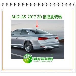 AUDI A5 2017~24 5D後擋風玻璃