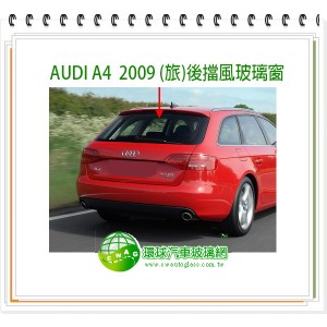 A4 2009~15後擋風玻璃