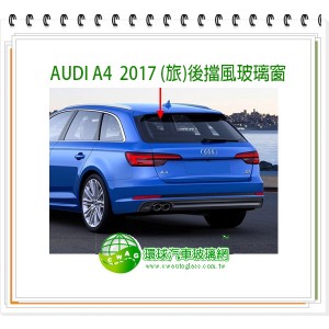 A4 2016~24 (旅)後擋風玻璃