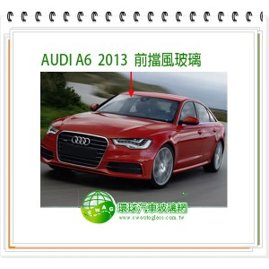A6 2013~18 前擋風玻璃