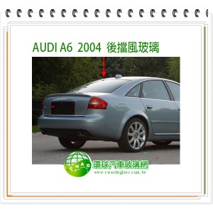 A6 2004~10 前擋風玻璃