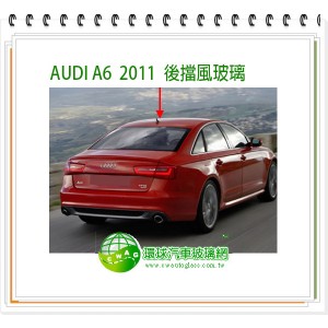 AUDI A6 2011~18 後擋風玻璃