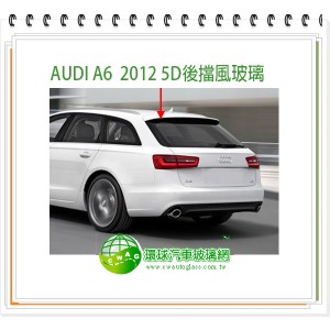 AUDI A6 2011~18 後擋風玻璃