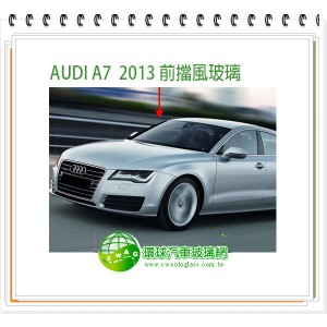 AUDI A7 2010~12前擋風玻璃