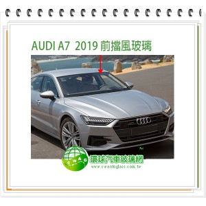 AUDI A7 2019~24 前擋風玻璃