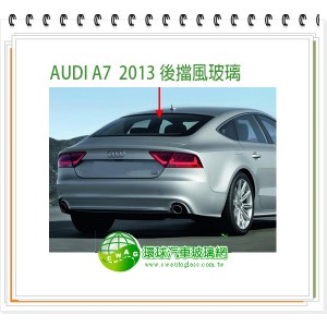AUDI A7 2011~18 後擋風玻璃