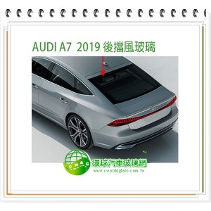 AUDI A7 2019~24 前擋風玻璃