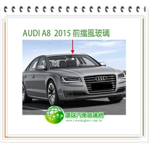 AUDI A8 2015~18 後擋風玻璃