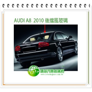 Audi A8 /2010~14前檔膠合玻璃