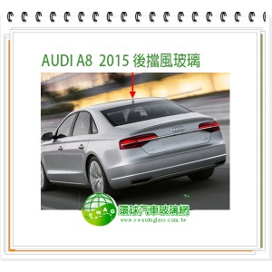 AUDI A8 2015~18 後擋風玻璃