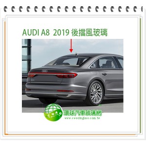 A8 2019~24前擋風玻璃