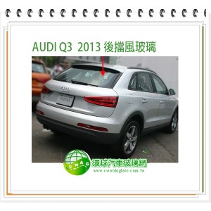 AUDI Q3 2012~18前擋風玻璃