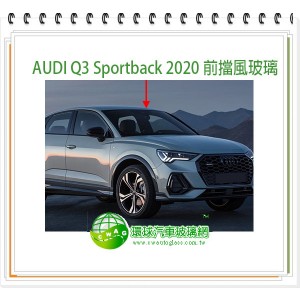 AUDI Q3 Sportback 2020~24 後擋風玻璃