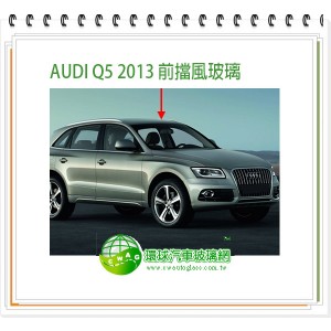 AUDI Q5 2013 ~16 前擋風玻璃