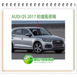 AUDI Q5 2017~2024 後擋風玻璃
