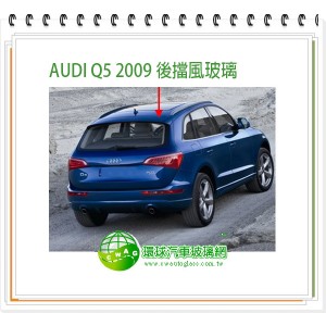 AUDI Q5 2009~2016 後擋風玻璃