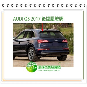 AUDI Q5 2017~2024 後擋風玻璃