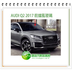 AUDI Q2 2017~21 後擋風玻璃