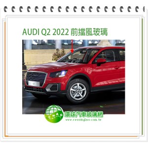 AUDI Q2 2022~24 前擋風玻璃