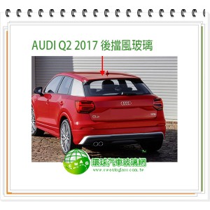 AUDI Q2 2017~21 後擋風玻璃