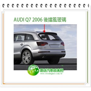 Q7/2006~15 前擋風玻璃